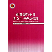 烟花爆竹企业安全生产应急管理
