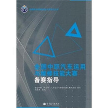 全国中职汽车运用与维修技能大赛备赛指导