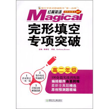 红魔英语:完形填空专项突破(高2年级)