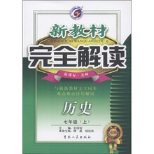 新教材完全解读：历史（7年级上）（新课标·北师）（升级金版）