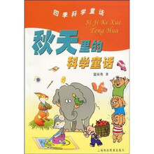 秋天里的科学童话