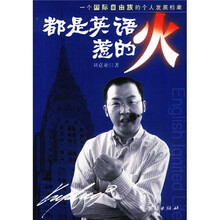 都是英语惹的火:一个国际自由族的个人发展档案