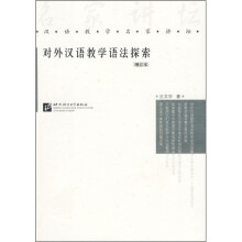 对外汉语教学语法探索（增订本）