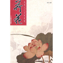 国画入门训练新编：荷花（工笔花鸟篇）