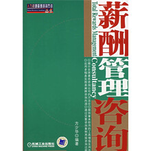 薪酬管理咨询