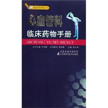 心血管科临床药物手册
