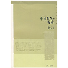 中国哲学的特质