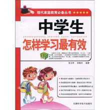 中学生怎样学习最有效