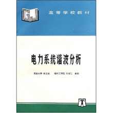 高等学校教材:电力系统谐波分析