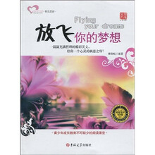 成长读书课·快乐晨读:放飞你的梦想