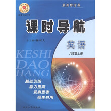 课时导航:英语(8年级上·最新修订版)