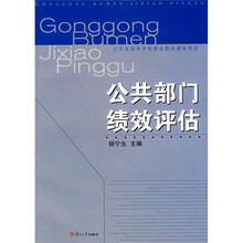 公共部门绩效评估