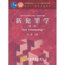 新犯罪学（第2版）