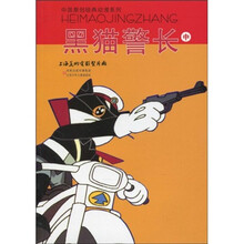 中国原创经典动漫系列：黑猫警长（中）