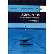 全国高职高专教育土建类专业教学指导委员会规划推荐教材:水处理工程技术(给水排水工程技术专业适用)