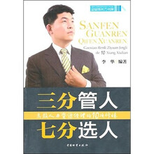 三分管人七分选人：高效人力资源经理的10项修炼