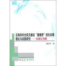 沿海农村台风灾害区“避难所”优化布局理论与实践研究:以浙江为例