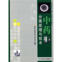 中药分离原理与技术