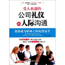 受人欢迎的公司礼仪与人际沟通