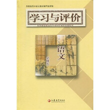 学习与评价：语文（必修5）（配苏教版）