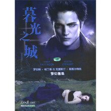 罗伯特·?帕丁森与克里斯汀·斯图尔特的梦幻邂逅：暮光之城