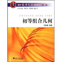 高中数学竞赛专题讲座：初等组合几何