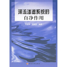 河流渗滤系统的自净作用