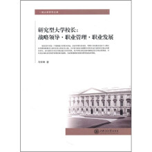 研究型大学校长：战略领导·职业管理·职业发展