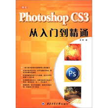 中文Photoshop CS3从入门到精通