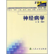 卫生部规划教材:神经病学