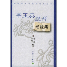 韦玉英眼科经验集