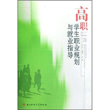 高职学生职业生涯规划与就业指导