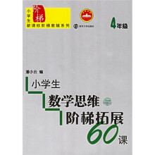 小学生数学思维阶梯拓展60课（4年级）