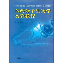 医药分子生物学实验教程