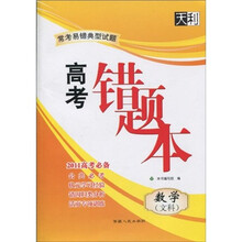 天利·2011常考易错典型试题：高考错题本（数学·文科）