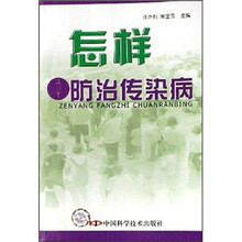 怎样防治传染病