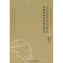 美国联邦所得税法外国税收抵免制度研究