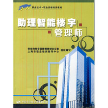 职业技术·职业资格培训教材：助理智能楼宇管理师