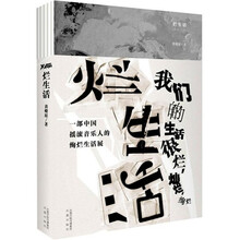 烂生活