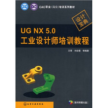 CAC职业(岗位)培训系列教材:UG NX 5.0工业设计师培训教程(附光盘)