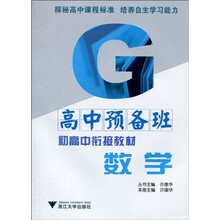 高中预备班·初高中衔接教材：数学