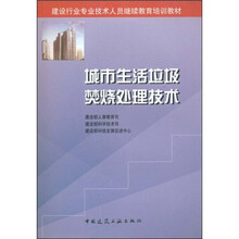建设行业专业技术人员继续教育培训教材：城市生活垃圾焚烧处理技术