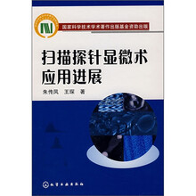扫描探针显微术应用进展