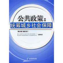 公共政策：统筹城乡社会保障