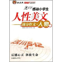 2008感动小学生人性美文：满分作文·人物