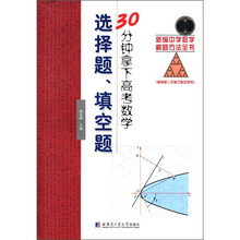 新编中学数学解题方法全书：30分钟拿下高考数学选择题、填空题（高考第2轮复习指定用书）