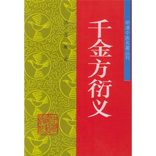 明清中医名著丛刊:千金方衍义