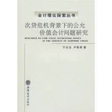次贷危机背景下的公允价值会计问题研究