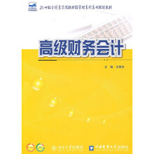 21世纪全国高等院校财经管理系列实用规划教材：高级财务会计