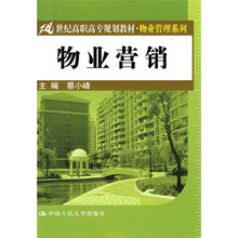 21世纪高职高专规划教材·物业管理系列:物业营销